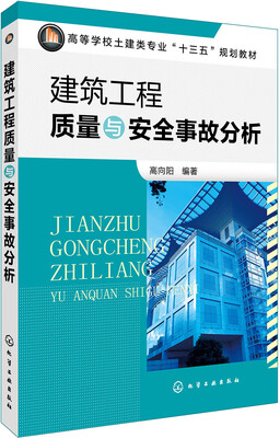 

建筑工程质量与安全事故分析(高向阳