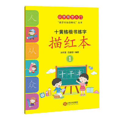 

十黄格楷书练字描红本1（写字识写入门，少写精炼高效轻负）