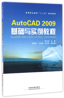 

AutoCAD2009基础与实例教程/高等职业教育“十二五”规划教材