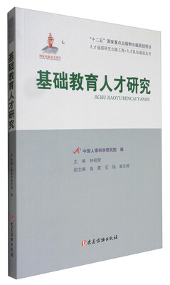 

人才强国研究出版工程·人才队伍建设丛书：基础教育人才研究