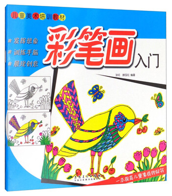 

彩笔画入门/儿童美术培训教材