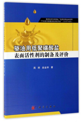 

驱油用低聚磺酸盐表面活性剂的制备及评价