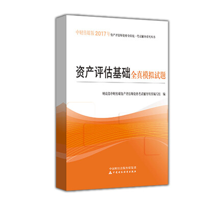 

资产评估基础全真模拟试题