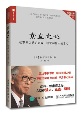 

素直之心 松下幸之助论为政、经营和做人的本心