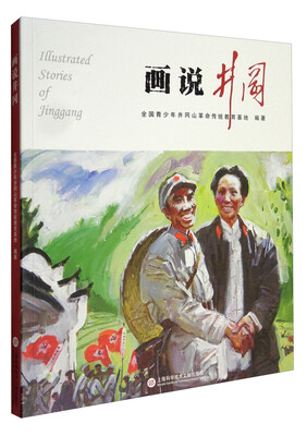 

画说井冈