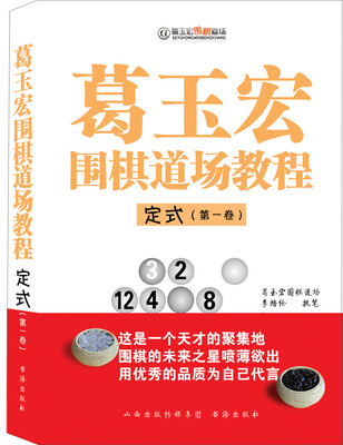 

葛玉宏围棋道场教程 定式（第一卷）