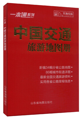 

一本通系列：中国交通旅游地图册（2015）