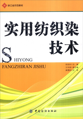 

实用纺织染技术