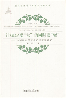 

让GDP变“大”的同时变“轻”：中国提高资源生产率对策研究