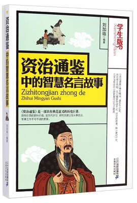 

资治通鉴中的智慧名言故事（学生版）