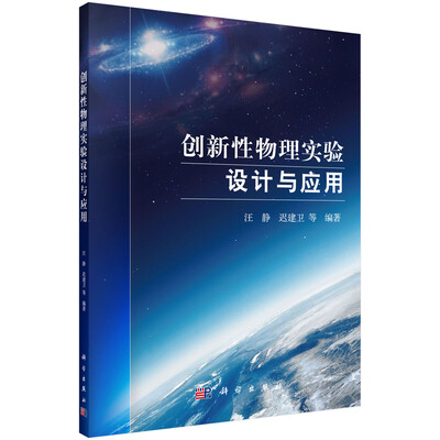 

创新性物理实验设计与应用
