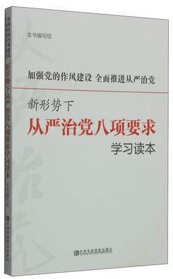 

加强党的作风建设 全面推进从严治党新形势下从严治党八项要求学习读本