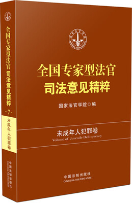 

全国专家型法官司法意见精粹：未成年人犯罪卷