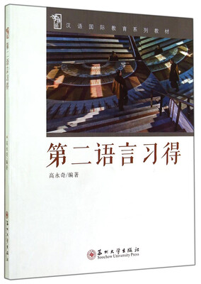 

汉语国际教育系列教材第二语言习得