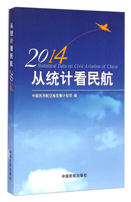 

2014从统计看民航