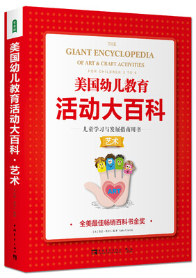 

美国幼儿教育活动大百科·儿童学习与发展指南用书·艺术