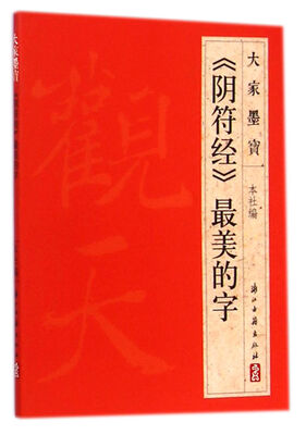 

大家墨宝：《阴符经》最美的字