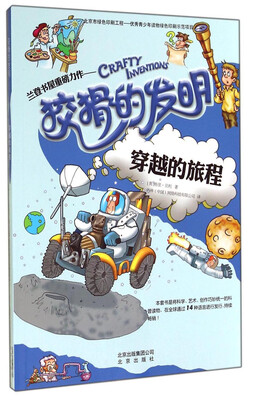 

狡猾的发明穿越的旅程