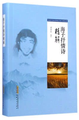 

海子抒情诗精解