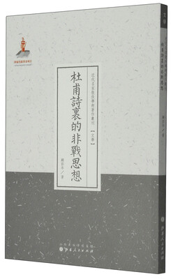

近代名家散佚学术著作丛刊·文学：杜甫诗里的非战思想（繁体竖排版）