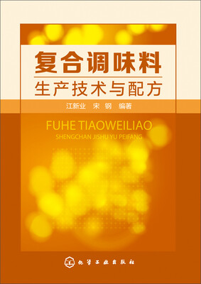 

复合调味料生产技术与配方