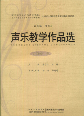 

声乐教学作品选（外国卷3）（附光盘1张）/21世纪全国高师音乐系列教材