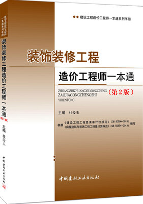 

建设工程造价工程师一本通系列手册：装饰装修工程造价工程师一本通（第2版）