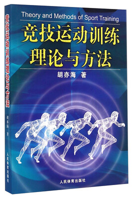 

竞技运动训练理论与方法