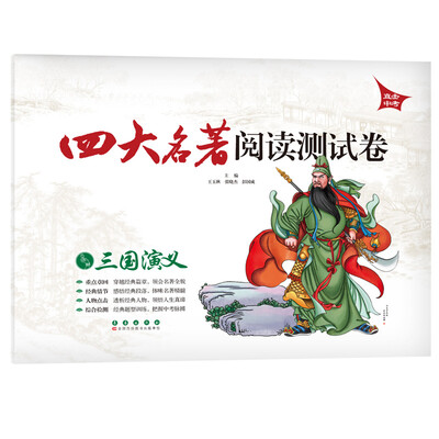 

四大名著阅读测试卷：三国演义