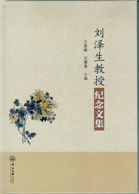 

刘泽生教授纪念文集