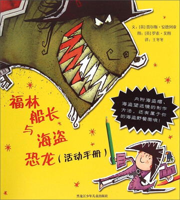 

福林船长与海盗恐龙活动手册