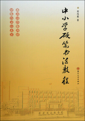 

中小学硬笔书法教程