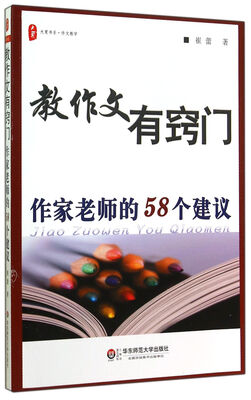

大夏书系·教作文有窍门：作家老师的58个建议