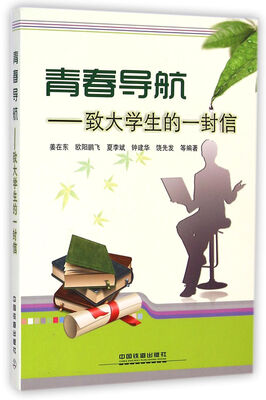 

青春导航：致大学生的一封信