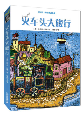 

米切尔恩德作品典藏 火车头大旅行