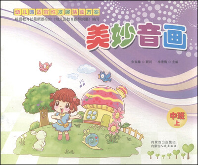 

幼儿园适宜性发展活动方案：美妙音画（中班上册）