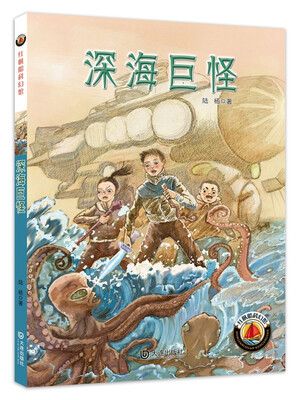 

红帆船科幻馆：深海巨怪