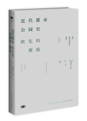 

近代都市公园史：欧化的源流