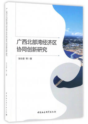

广西北部湾经济区协同创新研究