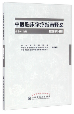 

中医临床诊疗指南释义糖尿病分册