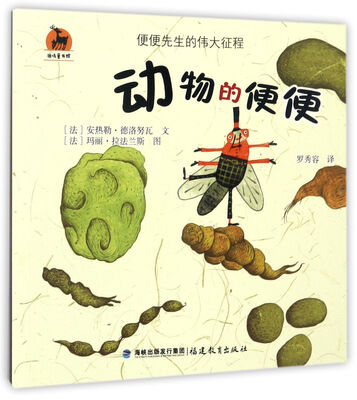 

便便先生的伟大征程动物的便便