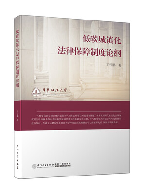 

低碳城镇化法律保障制度论纲