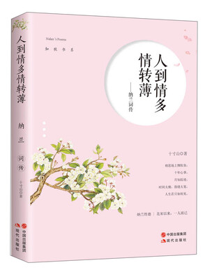 

人到情多情转薄：纳兰词传/知秋书系