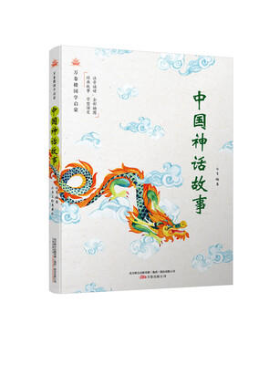 

万卷楼国学启蒙：中国神话故事
