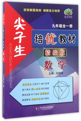 

尖子生培优教材：数学（九年级全1册 精编版）