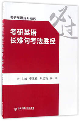 

考研英语长难句考法胜经/考研英语提升系列