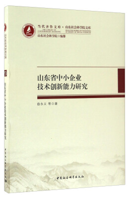 

当代齐鲁文库·山东社会科学院文库：山东省中小企业技术创新能力研究