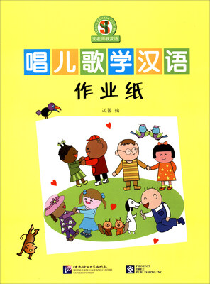 

沈老师教汉语 北美分社：唱儿歌学汉语（作业纸）