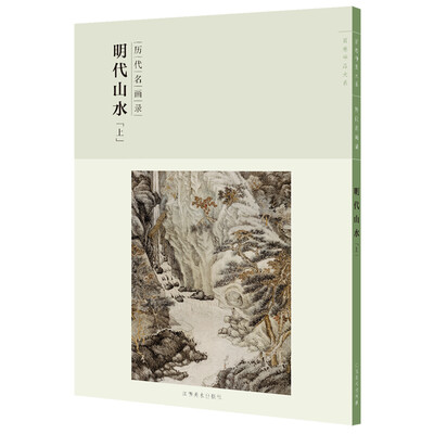 

百卷神品大系-历代名画录第二辑 明代山水上