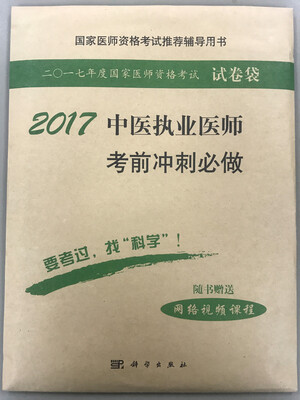 

2017中医执业医师考前冲刺必做